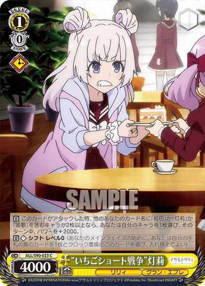 ALL/S90-023 - “いちごショート戦争”灯莉
“イチゴショートセンソウ”アカリ (C)