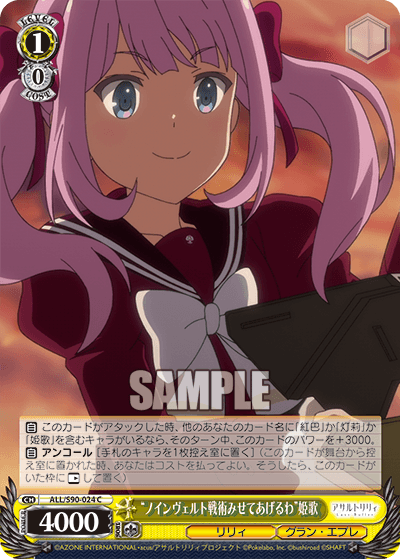 ALL/S90-024 - “ノインヴェルト戦術みせてあげるわ”姫歌
“ノインヴェルトセンジュツミセテアゲルワ”ヒメカ (C)