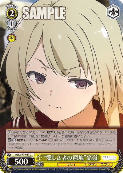 ALL/S90-027 - “愛しき者の窮地”高嶺
“イトシキモノノキュウチ”タカネ (C)