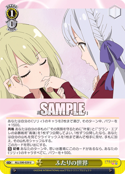 ALL/S90-029 - ふたりの世界
フタリノセカイ (U)