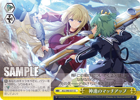 ALL/S90-031 - 神速のマッチアップ
シンソクノマッチアップ (CC)