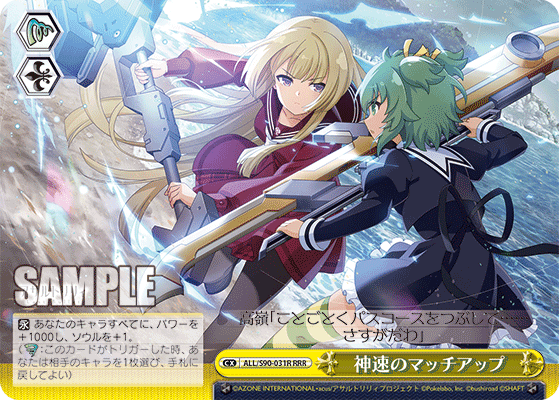 ALL/S90-031R - 神速のマッチアップ
シンソクノマッチアップ (RRR)