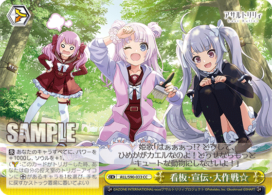 ALL/S90-033 - 看板・宣伝・大作戦☆
カンバン・センデン・ダイサクセン☆ (CC)