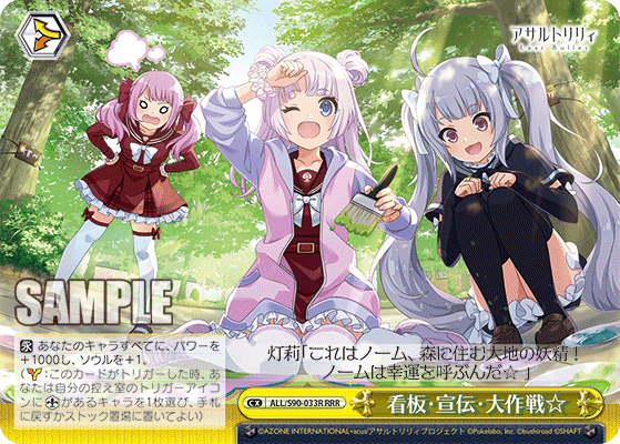 ALL/S90-033R - 看板・宣伝・大作戦☆
カンバン・センデン・ダイサクセン☆ (RRR)