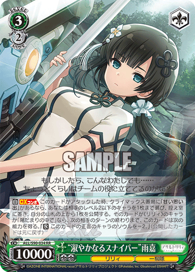 ALL/S90-034 - “淑やかなるスナイパー”雨嘉
“シトヤカナルスナイパー”ユージア (RR)