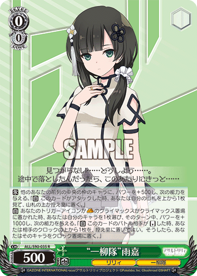 ALL/S90-035 - “一柳隊”雨嘉
“ヒトツヤナギタイ”ユージア (R)