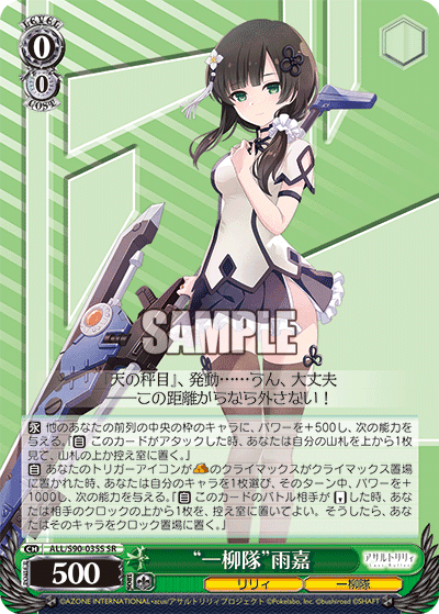 ALL/S90-035S - “一柳隊”雨嘉
“ヒトツヤナギタイ”ユージア (SR)