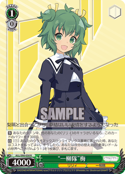 ALL/S90-038 - “一柳隊”梅
“ヒトツヤナギタイ”マイ (R)