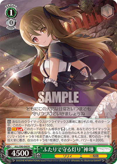 ALL/S90-040 - “ふたりで守る灯り”神琳
“フタリデマモルアカリ”シェンリン (R)