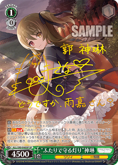 ALL/S90-040SP - “ふたりで守る灯り”神琳
“フタリデマモルアカリ”シェンリン (SP)