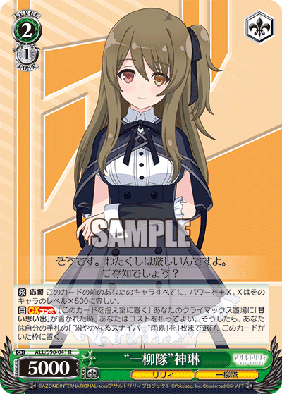 ALL/S90-041 - “一柳隊”神琳
“ヒトツヤナギタイ”シェンリン (R)