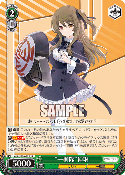 ALL/S90-041S - “一柳隊”神琳
“ヒトツヤナギタイ”シェンリン (SR)