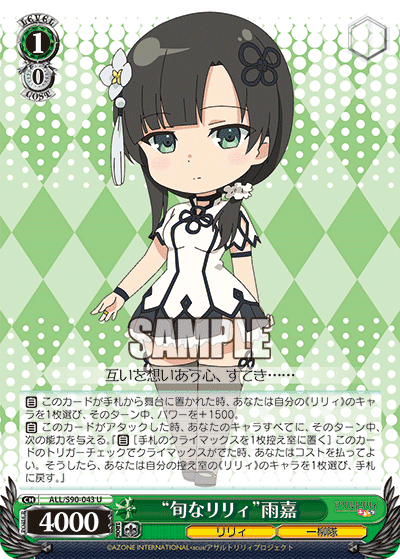 ALL/S90-043 - “旬なリリィ”雨嘉
“シュンナリリィ”ユージア (U)