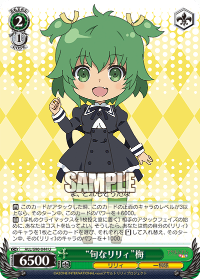 ALL/S90-044 - “旬なリリィ”梅
“シュンナリリィ”マイ (U)