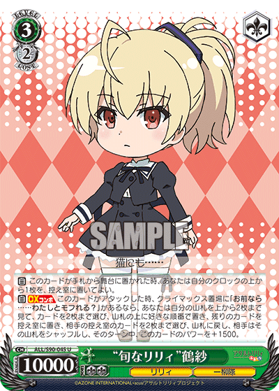 ALL/S90-045 - “旬なリリィ”鶴紗
“シュンナリリィ”タヅサ (U)