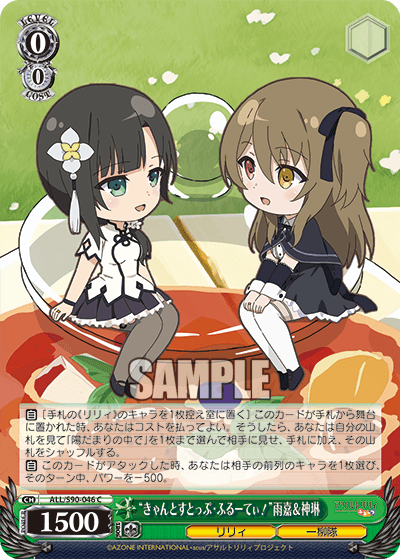 ALL/S90-046 - “きゃんとすとっぷ・ふるーてぃ！”雨嘉＆神琳
“キャントストップ・フルーティ！”ユージア＆シェンリン (C)