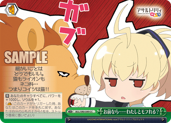 ALL/S90-049 - お前なら……わたしとモフれる？
オマエナラ……ワタシトモフレル？ (CC)