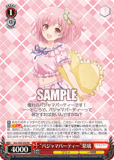 ALL/S90-050 - “パジャマパーティー”梨璃
“パジャマパーティー”リリ (RR)