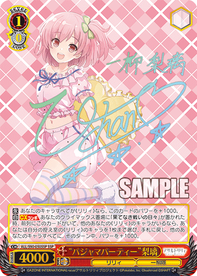 ALL/S90-050SSP - “パジャマパーティー”梨璃
“パジャマパーティー”リリ (SSP)