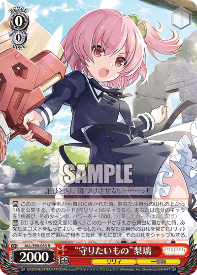 ALL/S90-053 - “守りたいもの”梨璃
“マモリタイモノ”リリ (R)