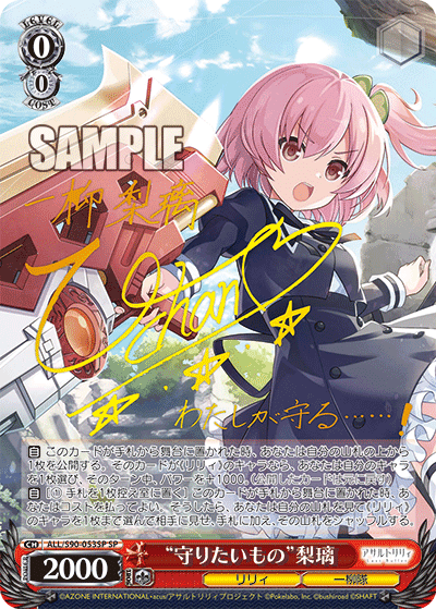 ALL/S90-053SP - “守りたいもの”梨璃
“マモリタイモノ”リリ (SP)