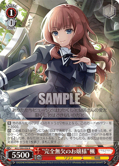 ALL/S90-056 - “完全無欠のお嬢様”楓
“カンゼンムケツノオジョウサマ”カエデ (R)