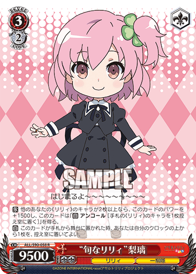 ALL/S90-058 - “旬なリリィ”梨璃
“シュンナリリィ”リリ (R)