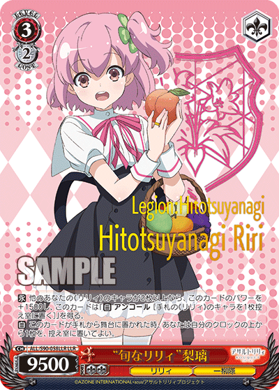 ALL/S90-058LLR - “旬なリリィ”梨璃
“シュンナリリィ”リリ (LLR)