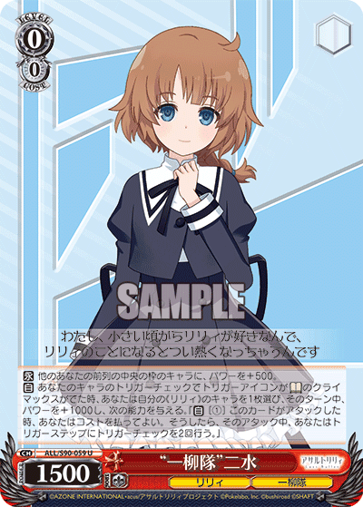 ALL/S90-059 - “一柳隊”二水
“ヒトツヤナギタイ”フミ (U)