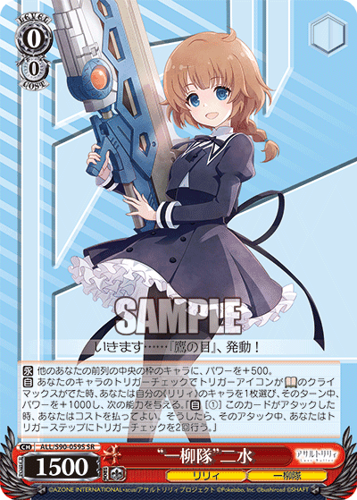 ALL/S90-059S - “一柳隊”二水
“ヒトツヤナギタイ”フミ (SR)