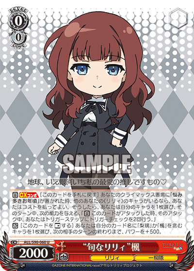 ALL/S90-060 - “旬なリリィ”楓
“シュンナリリィ”カエデ (U)