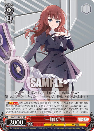 ALL/S90-061S - “一柳隊”楓
“ヒトツヤナギタイ”カエデ (SR)