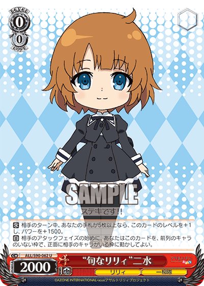 ALL/S90-062 - “旬なリリィ”二水
“シュンナリリィ”フミ (U)