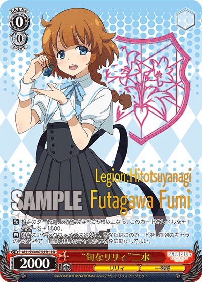 ALL/S90-062LLR - “旬なリリィ”二水
“シュンナリリィ”フミ (LLR)