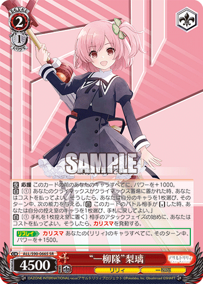 ALL/S90-066S - “一柳隊”梨璃
“ヒトツヤナギタイ”リリ (SR)