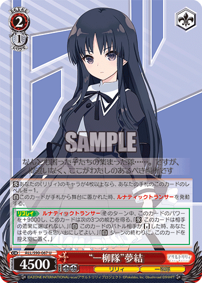 ALL/S90-067 - “一柳隊”夢結
“ヒトツヤナギタイ”ユユ (U)