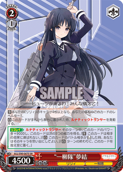 ALL/S90-067S - “一柳隊”夢結
“ヒトツヤナギタイ”ユユ (SR)