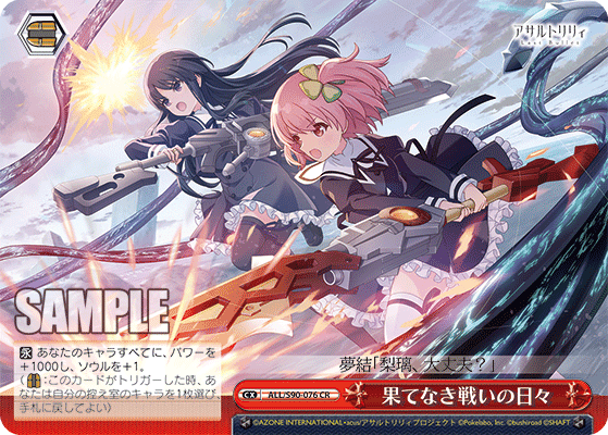 ALL/S90-076 - 果てなき戦いの日々
ハテナキタタカイノヒビ (CR)