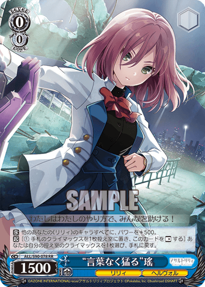 ALL/S90-078 - “言葉なく猛る”瑤
“コトバナクタケル”ヨウ (RR)