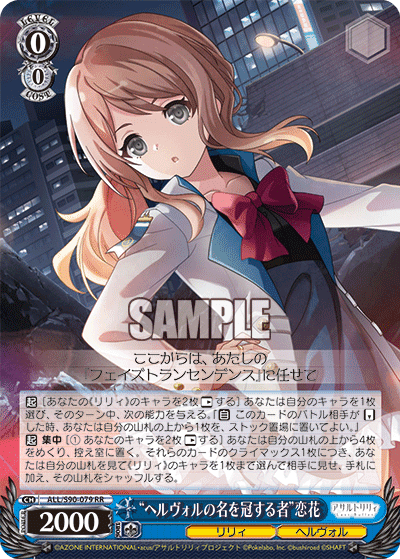 ALL/S90-079 - “ヘルヴォルの名を冠する者”恋花
“ヘルヴォルノナヲカンスルモノ”レンカ (RR)