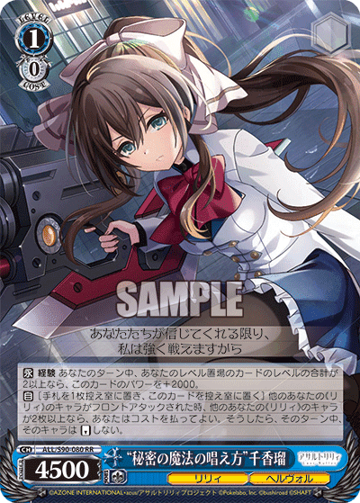 ALL/S90-080 - “秘密の魔法の唱え方”千香瑠
“ヒミツノマホウノトナエカタ”チカル (RR)