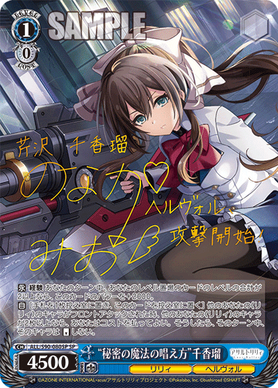 ALL/S90-080SP - “秘密の魔法の唱え方”千香瑠
“ヒミツノマホウノトナエカタ”チカル (SP)