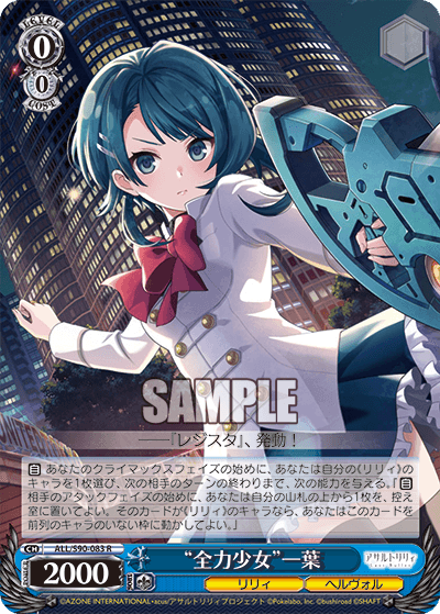 ALL/S90-083 - “全力少女”一葉
“ゼンリョクショウジョ”カズハ (R)