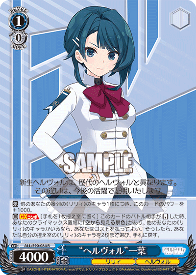 ALL/S90-084 - “ヘルヴォル”一葉
“ヘルヴォル”カズハ (R)