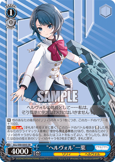 ALL/S90-084S - “ヘルヴォル”一葉
“ヘルヴォル”カズハ (SR)