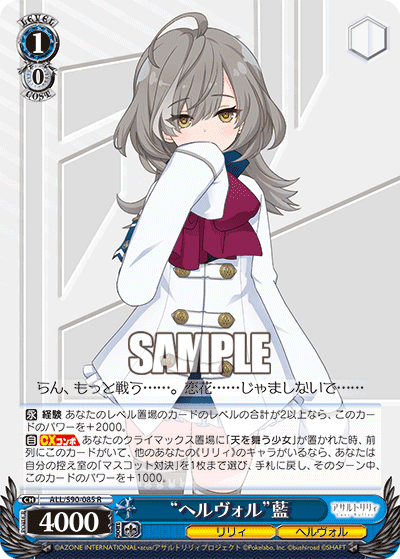 ALL/S90-085 - “ヘルヴォル”藍
“ヘルヴォル”ラン (R)