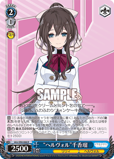 ALL/S90-086 - “ヘルヴォル”千香瑠
“ヘルヴォル”チカル (R)