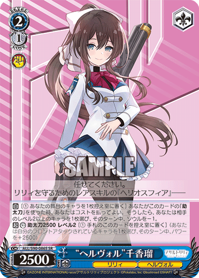 ALL/S90-086S - “ヘルヴォル”千香瑠
“ヘルヴォル”チカル (SR)