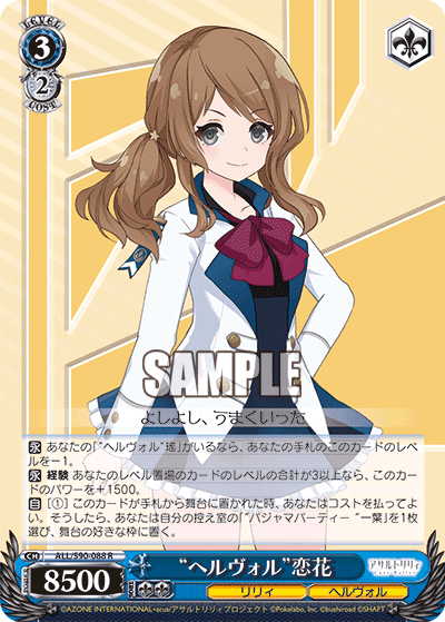 ALL/S90-088 - “ヘルヴォル”恋花
“ヘルヴォル”レンカ (R)