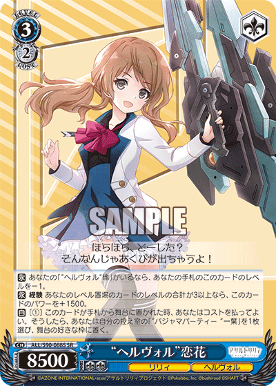 ALL/S90-088S - “ヘルヴォル”恋花
“ヘルヴォル”レンカ (SR)